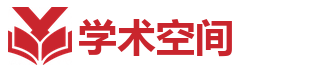 学术空间